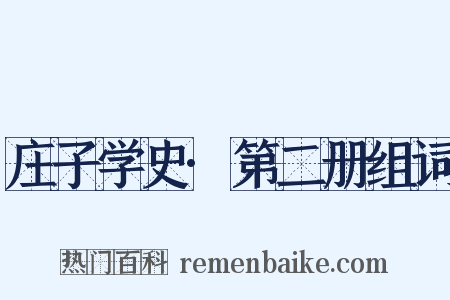 庄子学史·第二册组词是什么意思的图片